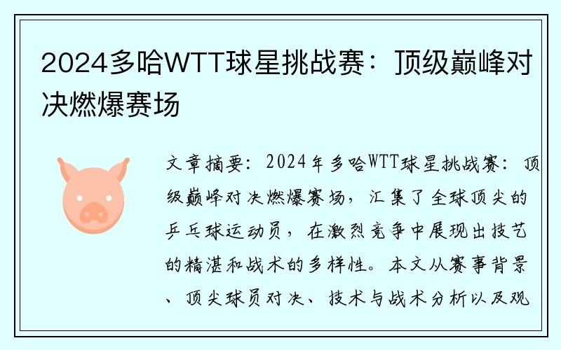 2024多哈WTT球星挑战赛：顶级巅峰对决燃爆赛场