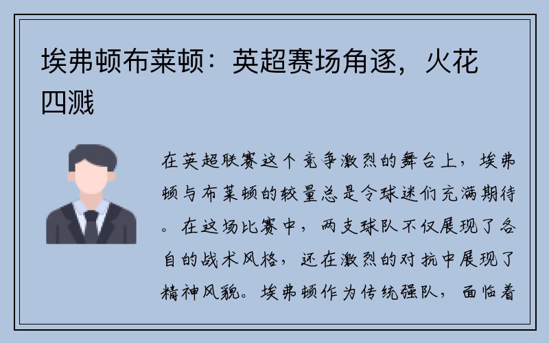 埃弗顿布莱顿：英超赛场角逐，火花四溅