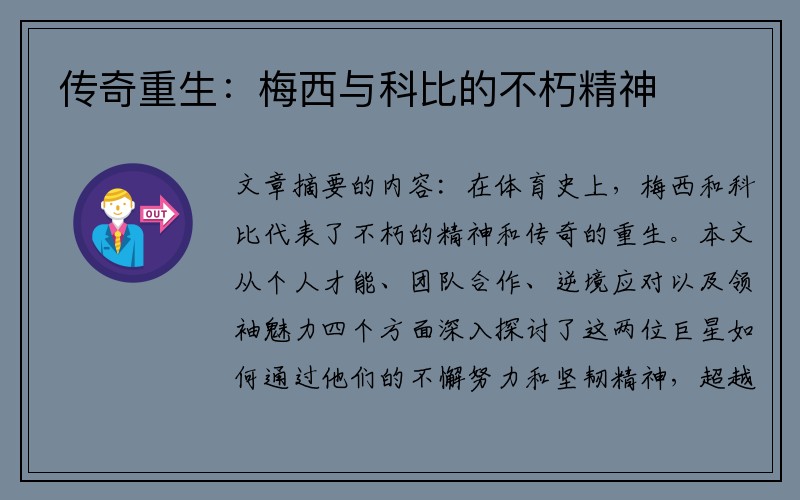 传奇重生：梅西与科比的不朽精神