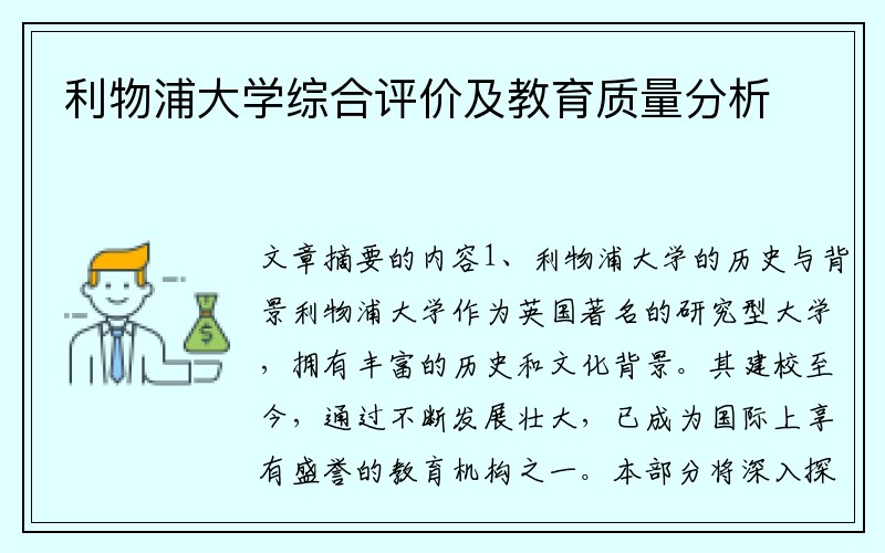 利物浦大学综合评价及教育质量分析