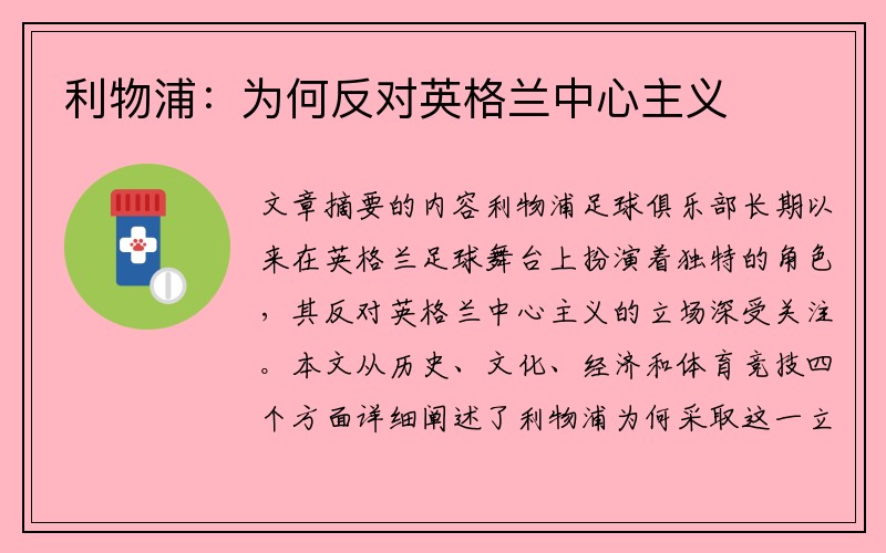 利物浦：为何反对英格兰中心主义