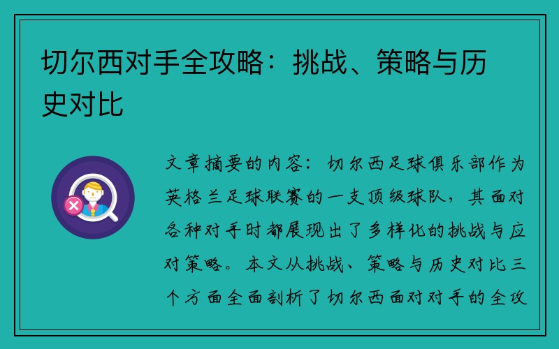 切尔西对手全攻略：挑战、策略与历史对比