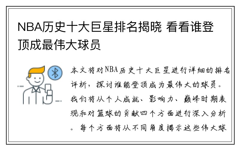NBA历史十大巨星排名揭晓 看看谁登顶成最伟大球员