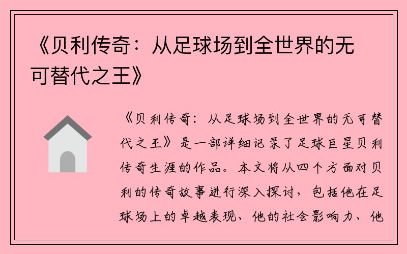 《贝利传奇：从足球场到全世界的无可替代之王》