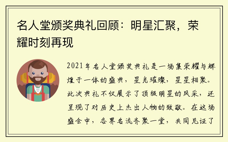 名人堂颁奖典礼回顾：明星汇聚，荣耀时刻再现