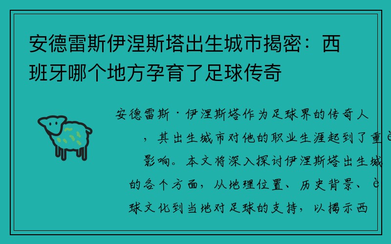 安德雷斯伊涅斯塔出生城市揭密：西班牙哪个地方孕育了足球传奇