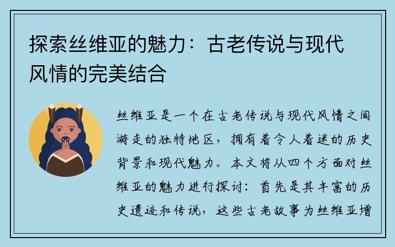 探索丝维亚的魅力：古老传说与现代风情的完美结合