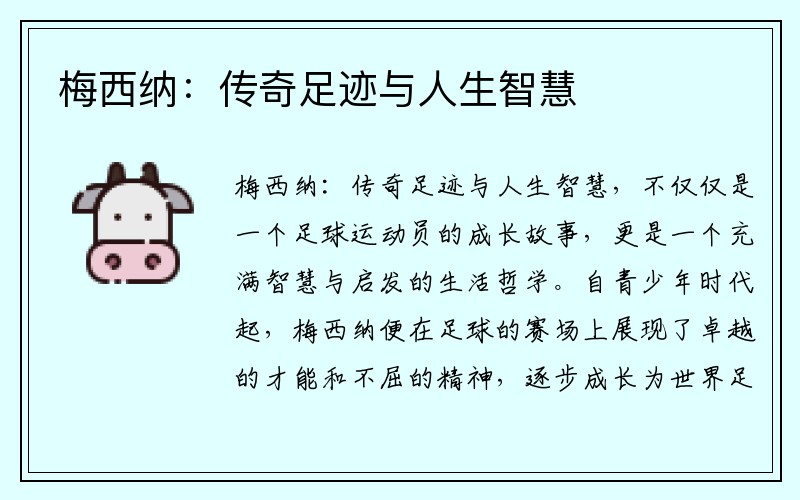 梅西纳：传奇足迹与人生智慧