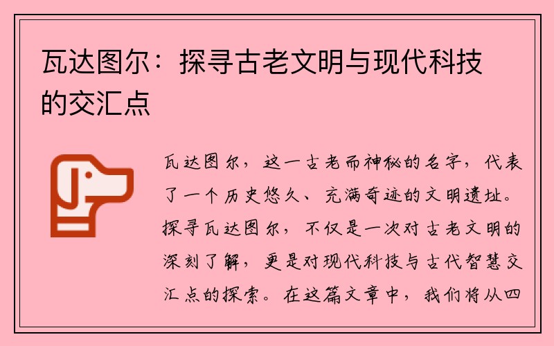 瓦达图尔：探寻古老文明与现代科技的交汇点