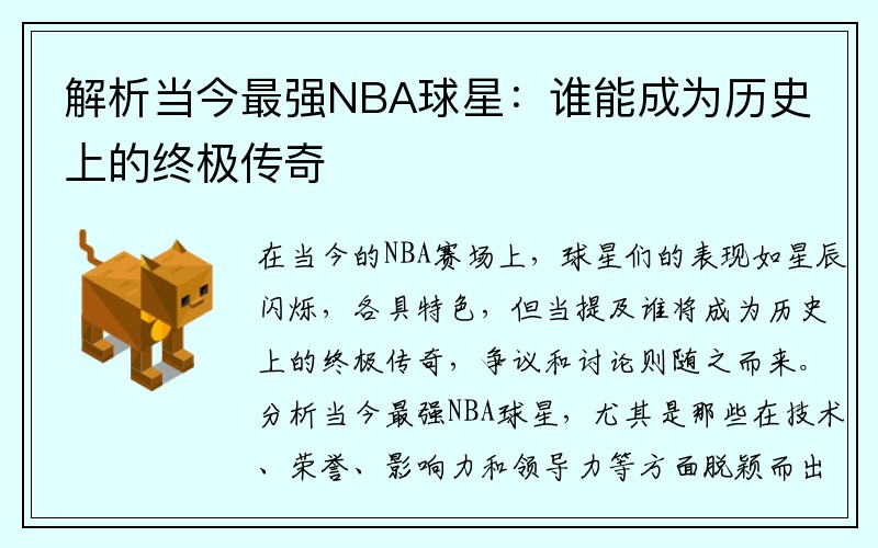 解析当今最强NBA球星：谁能成为历史上的终极传奇