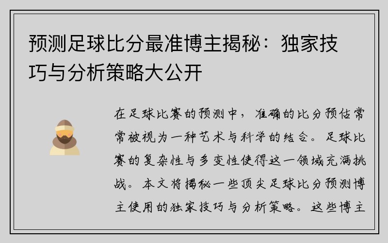 预测足球比分最准博主揭秘：独家技巧与分析策略大公开