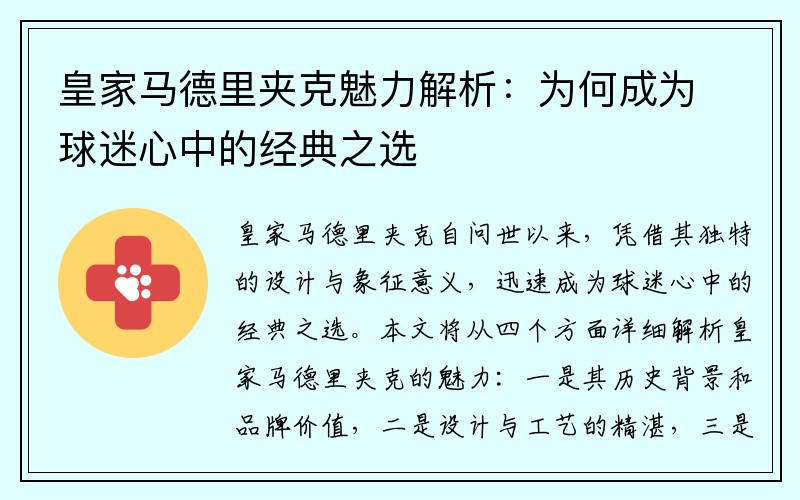 皇家马德里夹克魅力解析：为何成为球迷心中的经典之选