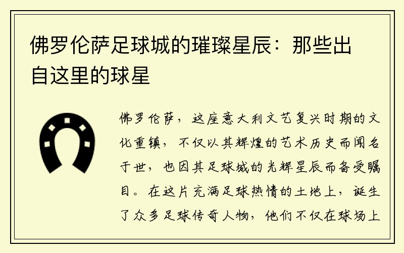 佛罗伦萨足球城的璀璨星辰：那些出自这里的球星