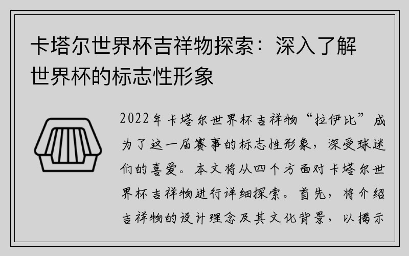 卡塔尔世界杯吉祥物探索：深入了解世界杯的标志性形象