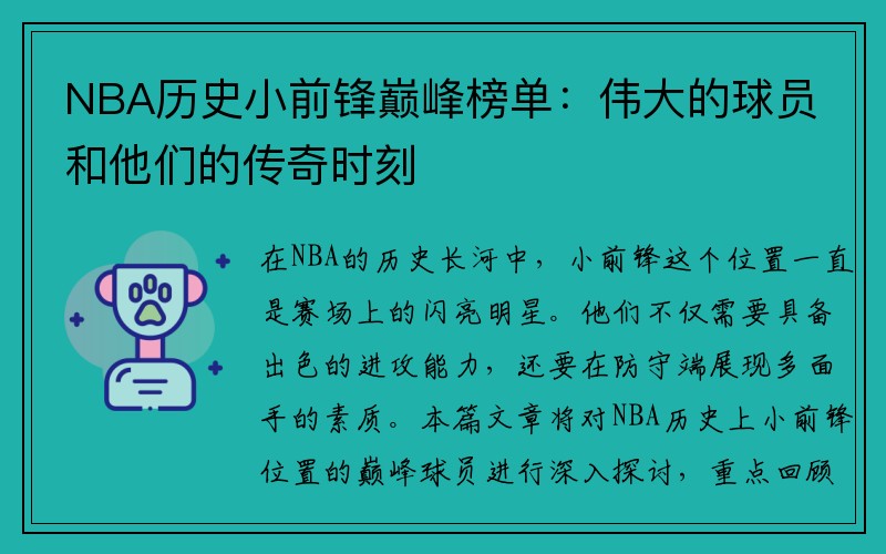 NBA历史小前锋巅峰榜单：伟大的球员和他们的传奇时刻