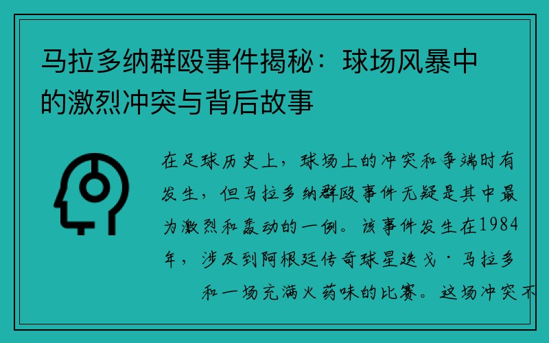 马拉多纳群殴事件揭秘：球场风暴中的激烈冲突与背后故事