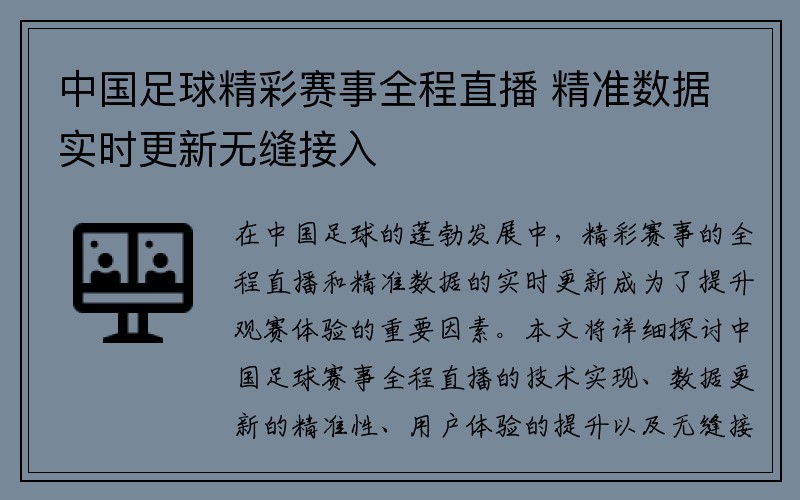 中国足球精彩赛事全程直播 精准数据实时更新无缝接入
