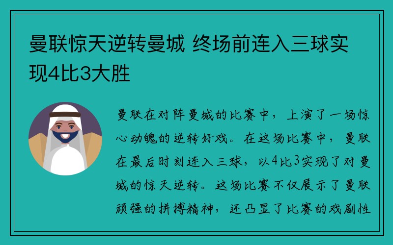 曼联惊天逆转曼城 终场前连入三球实现4比3大胜