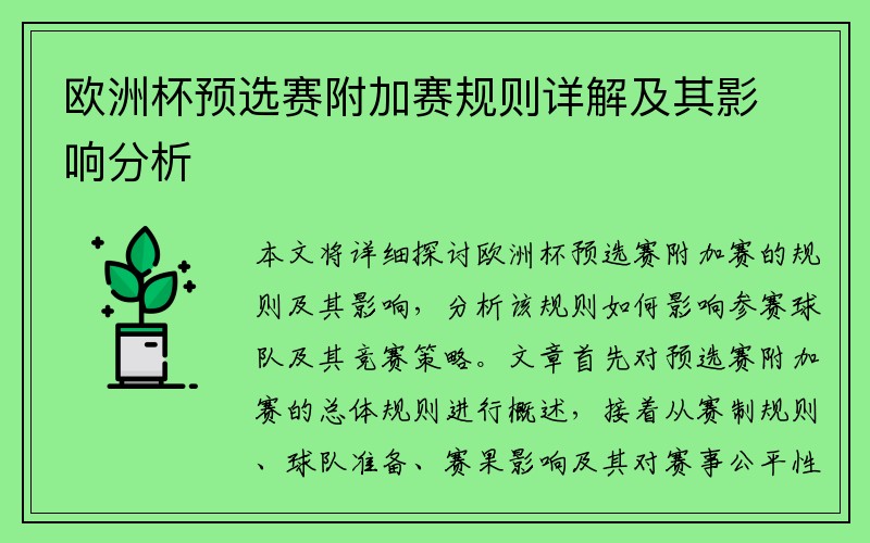 欧洲杯预选赛附加赛规则详解及其影响分析