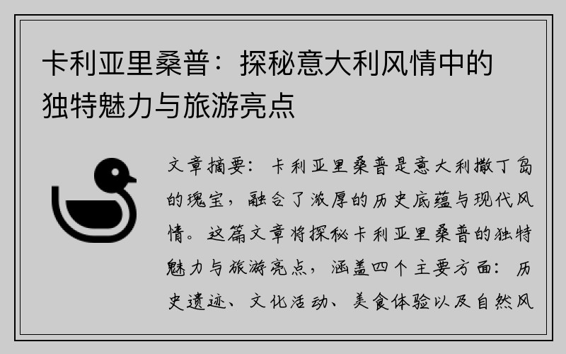 卡利亚里桑普：探秘意大利风情中的独特魅力与旅游亮点