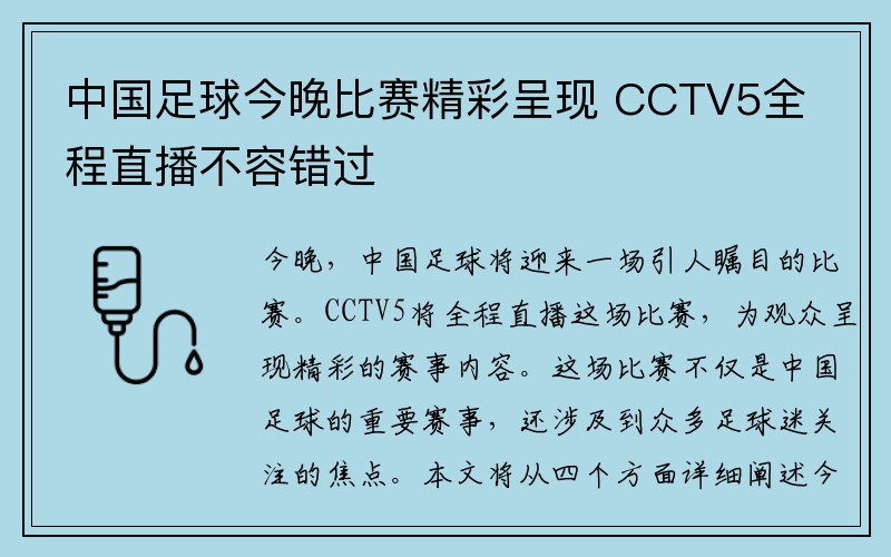 中国足球今晚比赛精彩呈现 CCTV5全程直播不容错过