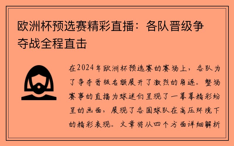 欧洲杯预选赛精彩直播：各队晋级争夺战全程直击