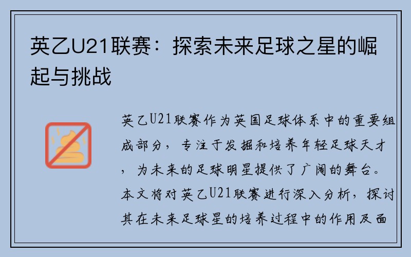 英乙U21联赛：探索未来足球之星的崛起与挑战