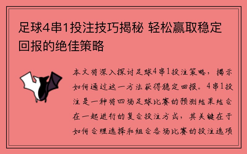 足球4串1投注技巧揭秘 轻松赢取稳定回报的绝佳策略