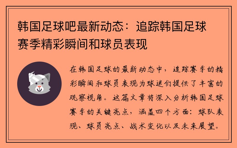 韩国足球吧最新动态：追踪韩国足球赛季精彩瞬间和球员表现