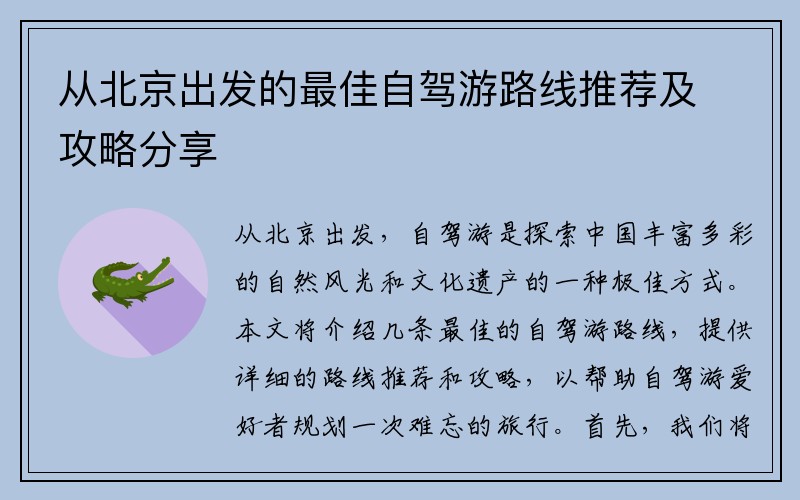 从北京出发的最佳自驾游路线推荐及攻略分享