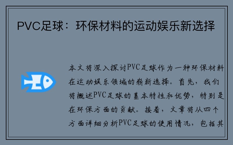 PVC足球：环保材料的运动娱乐新选择