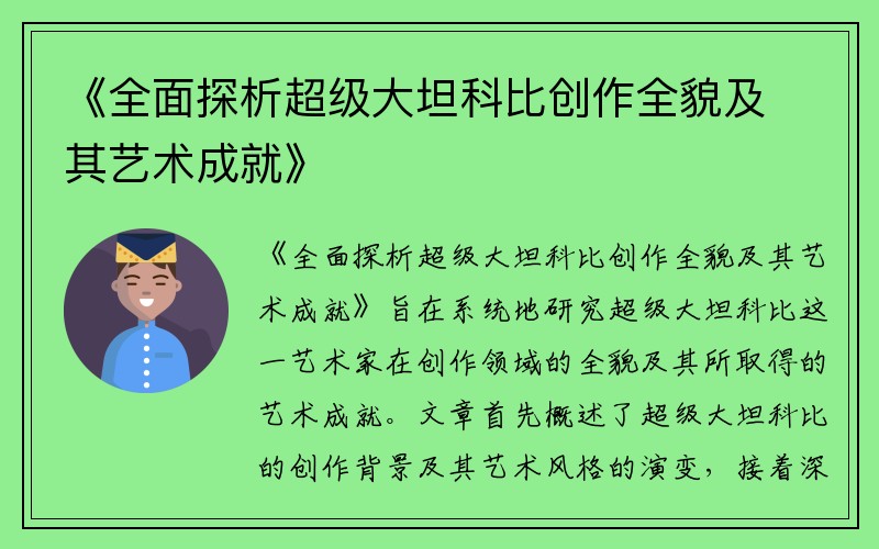 《全面探析超级大坦科比创作全貌及其艺术成就》