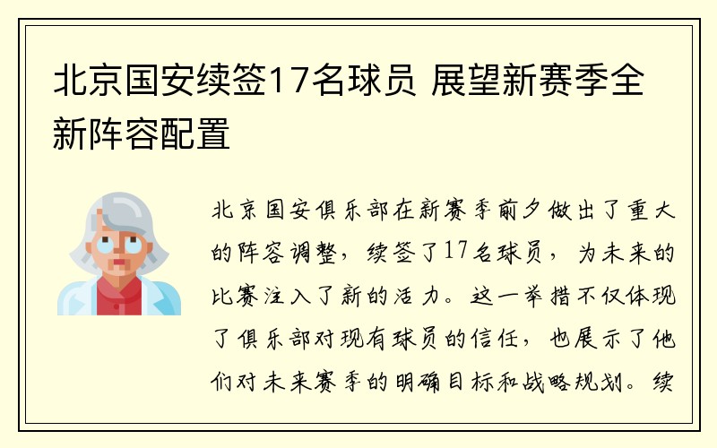 北京国安续签17名球员 展望新赛季全新阵容配置