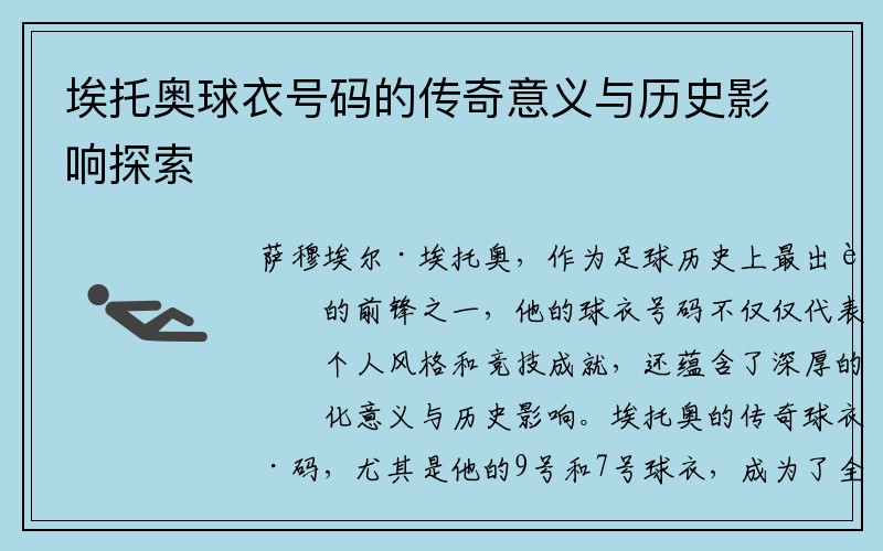 埃托奥球衣号码的传奇意义与历史影响探索