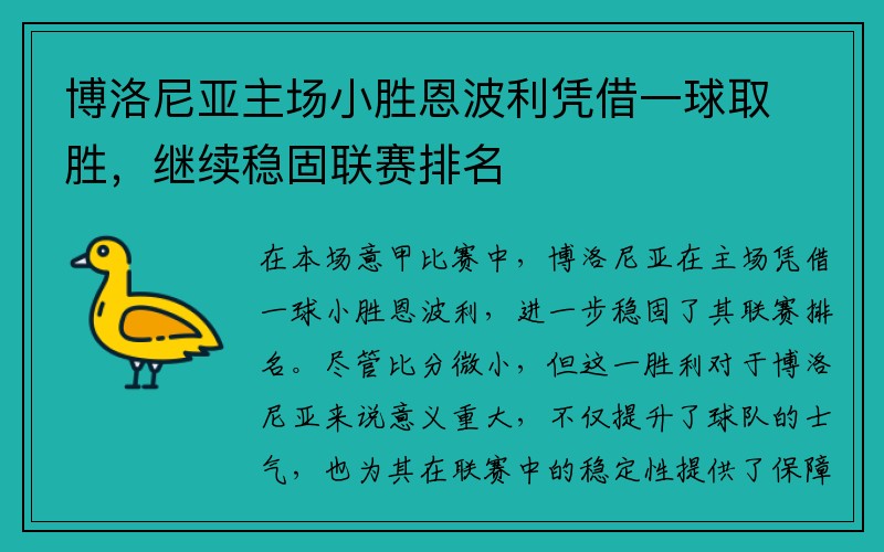 博洛尼亚主场小胜恩波利凭借一球取胜，继续稳固联赛排名