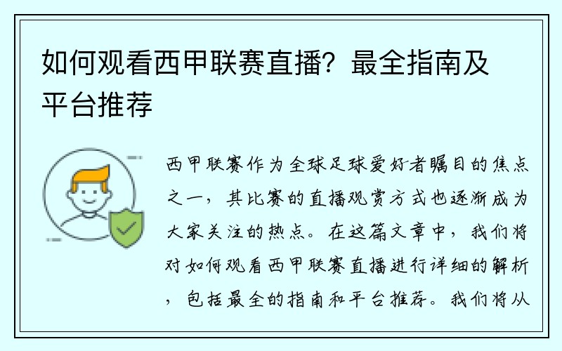 如何观看西甲联赛直播？最全指南及平台推荐