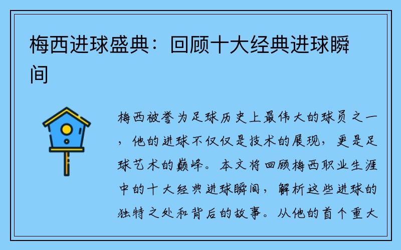 梅西进球盛典：回顾十大经典进球瞬间
