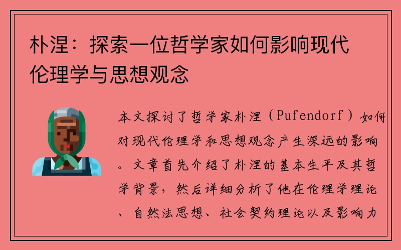 朴涅：探索一位哲学家如何影响现代伦理学与思想观念