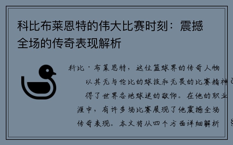 科比布莱恩特的伟大比赛时刻：震撼全场的传奇表现解析