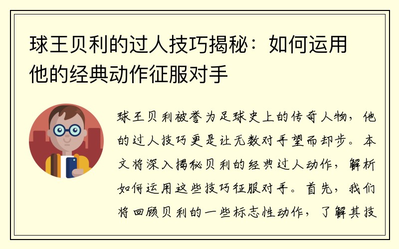 球王贝利的过人技巧揭秘：如何运用他的经典动作征服对手