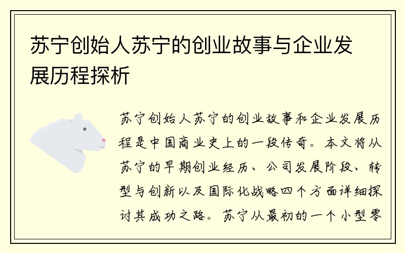 苏宁创始人苏宁的创业故事与企业发展历程探析