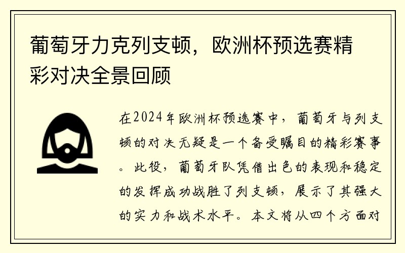 葡萄牙力克列支顿，欧洲杯预选赛精彩对决全景回顾
