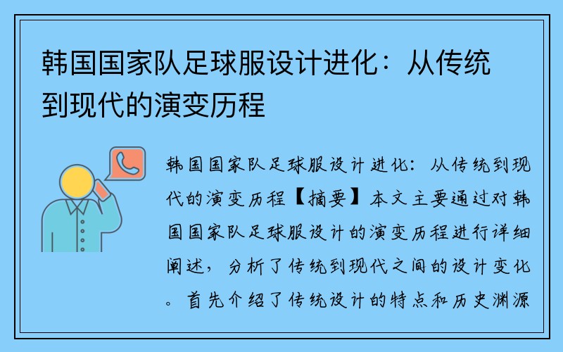 韩国国家队足球服设计进化：从传统到现代的演变历程