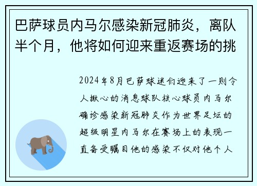 巴萨球员内马尔感染新冠肺炎，离队半个月，他将如何迎来重返赛场的挑战？
