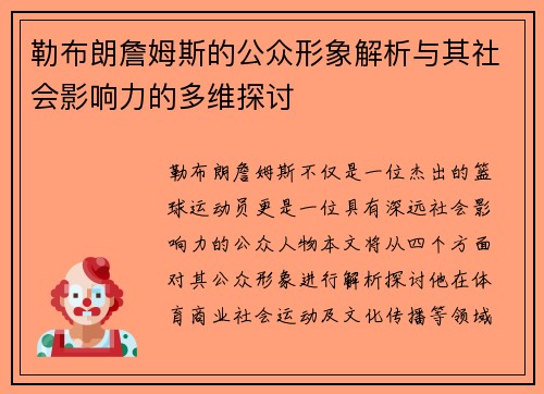 勒布朗詹姆斯的公众形象解析与其社会影响力的多维探讨