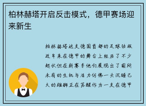 柏林赫塔开启反击模式，德甲赛场迎来新生