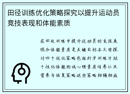 田径训练优化策略探究以提升运动员竞技表现和体能素质