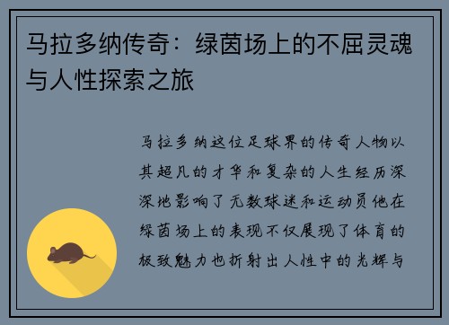 马拉多纳传奇：绿茵场上的不屈灵魂与人性探索之旅