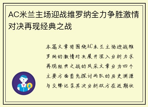 AC米兰主场迎战维罗纳全力争胜激情对决再现经典之战