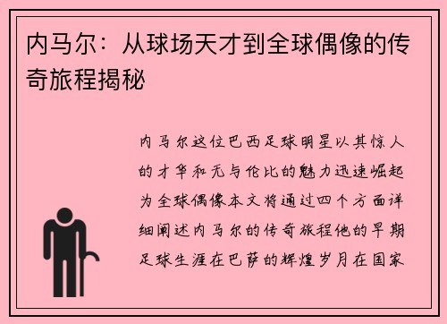 内马尔：从球场天才到全球偶像的传奇旅程揭秘